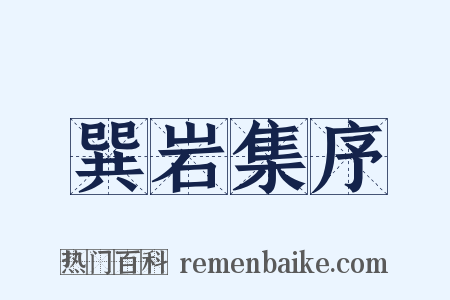 巽岩集序是什么意思的图片